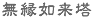 無縁如来塔