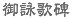 御詠歌碑