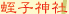 蛭子神社 （ひるこじんじゃ）