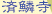 済鱗寺