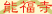 能福寺 （のうふくじ）