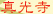 真光寺