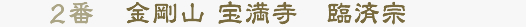 2番 金剛山 宝満寺　臨済宗