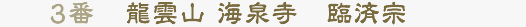 3番 龍雲山 海泉寺　臨済宗