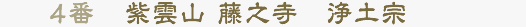 4番 紫雲山 藤之寺　浄土宗