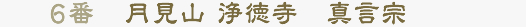 6番 月見山 浄徳寺　真言宗