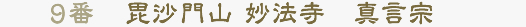 9番 毘沙門山 妙法寺　真言宗