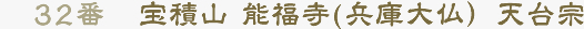 32番 宝積山 能福寺(兵庫大仏）天台宗