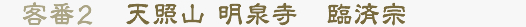 客番2 天照山 明泉寺　臨済宗