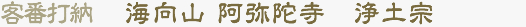 客番打納 海向山 阿弥陀寺　浄土宗