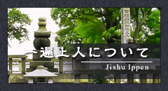 一遍上人について