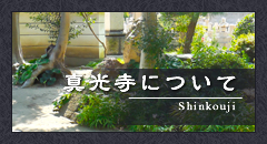 真光寺について