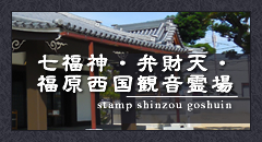 七福神・弁財天・福原西国観音霊場