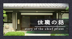 住職の話