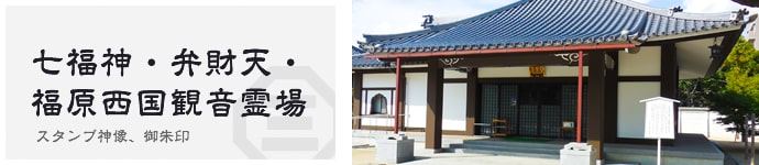 七福神・弁財天・福原西国観音霊場