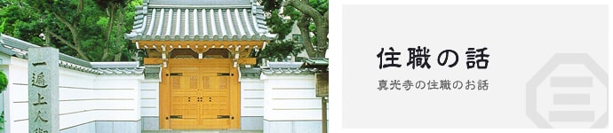 住職の話