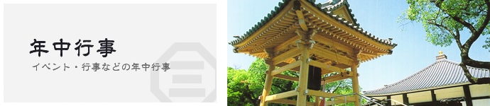 年中行事