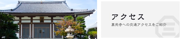 アクセス